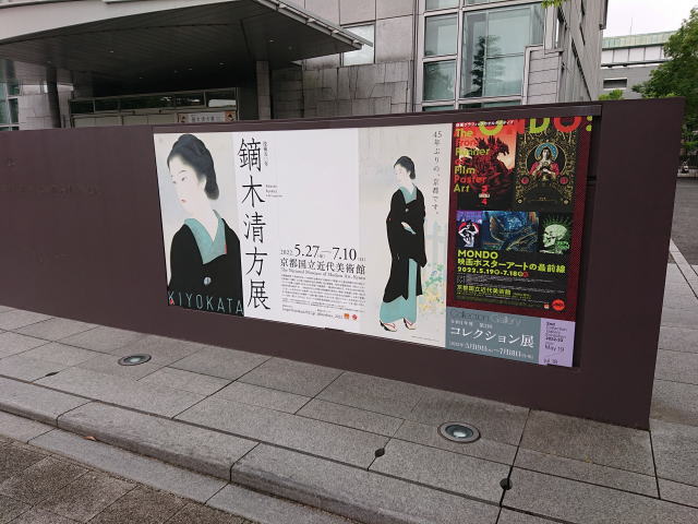 京都国立近代美術館「MONDO 映画ポスターアートの最前線」＆「2022年度 第2回コレクション展」