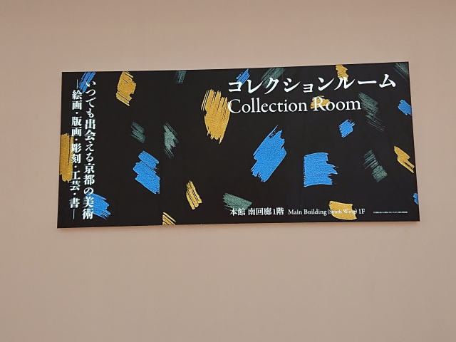 京都市京セラ美術館「［2021 冬期］コレクションルーム」