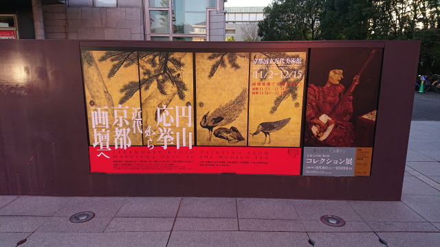 京都国立近代美術館「2019年度 第5回コレクション展」