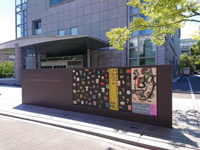 京都国立近代美術館「2021年度 第2回コレクション展」