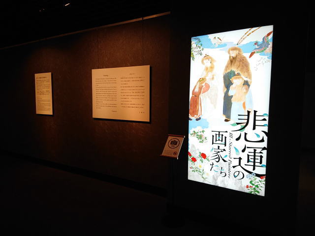 嵯峨嵐山文華館「悲運の画家たち」