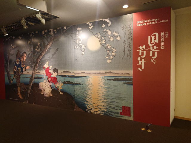 京都文化博物館「挑む浮世絵　国芳から芳年へ」