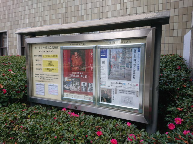 神戸市立小磯記念美術館「貝殻旅行 －三岸好太郎・節子展－」