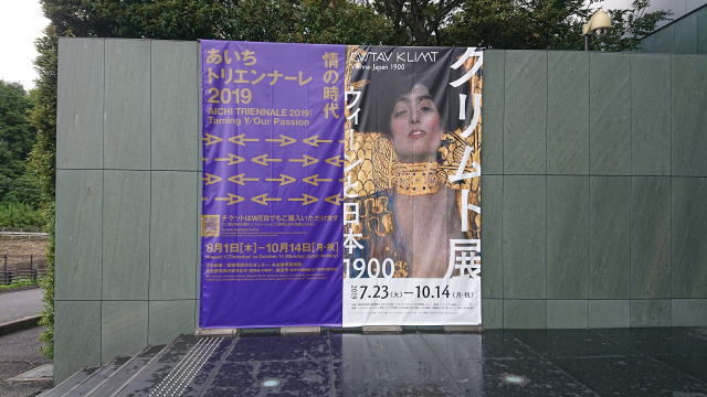 豊田市美術館「クリムト展　ウィーンと日本 1900」