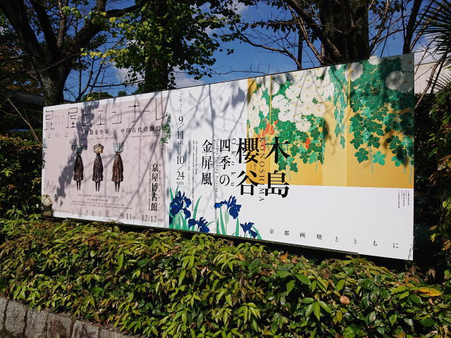 泉屋博古館「木島櫻谷 四季の金屏風 －京都画壇とともに－」