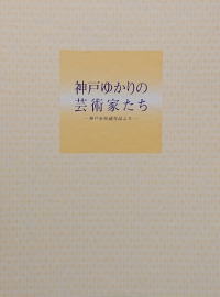 図録『神戸ゆかりの芸術家たち ―神戸市所蔵作品より―』
