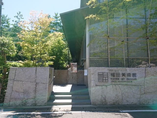 福田美術館
