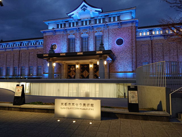 京都市京セラ美術館「モダン建築の京都」