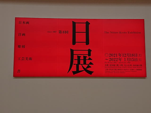 京都市京セラ美術館「第8回日展京都展」