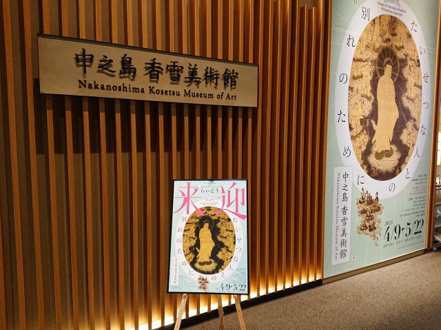 中之島香雪美術館「来迎　たいせつな人との別れのために」