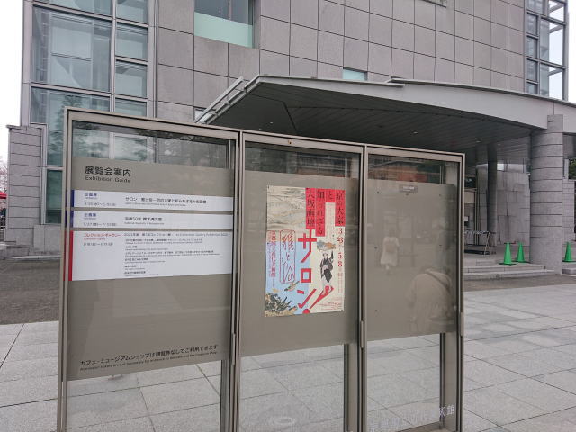 京都国立近代美術館「サロン！雅と俗－京の大家と知られざる大坂画壇」