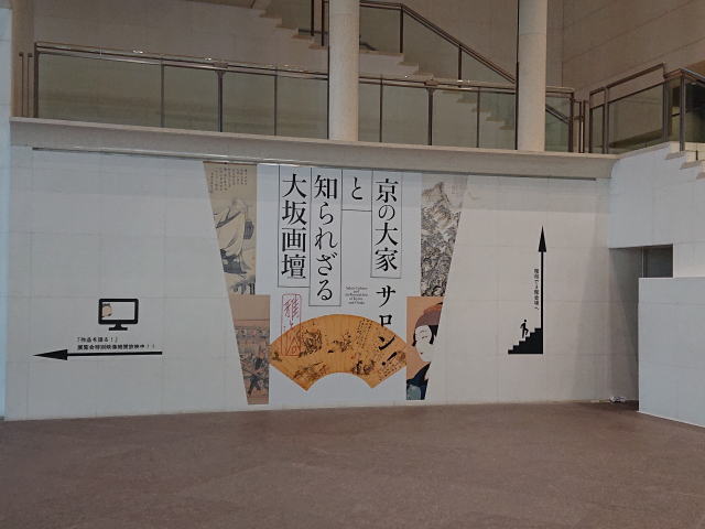 京都国立近代美術館「サロン！雅と俗－京の大家と知られざる大坂画壇」