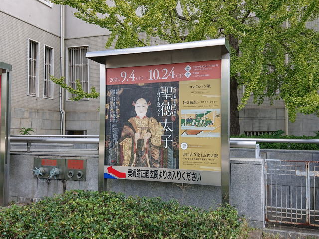 大阪市立美術館「千四百年御聖忌記念特別展　聖徳太子　日出づる処の天子」