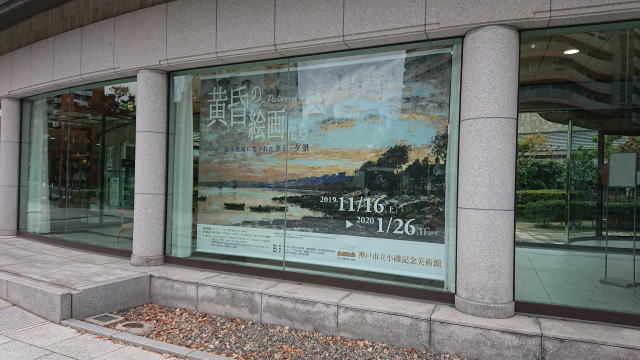 神戸市立小磯記念美術館「黄昏の絵画たち-近代絵画に描かれた夕日・夕景-」