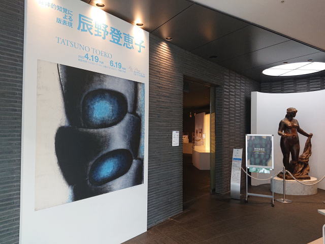 BBプラザ美術館「辰野登恵子 ｰ身体的知覚による版表現」