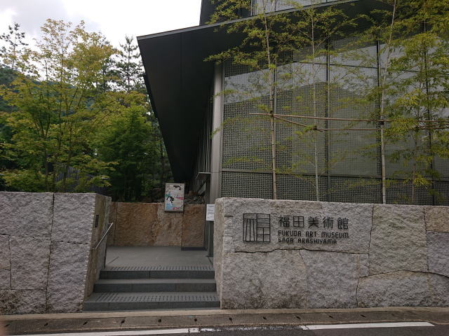 福田美術館