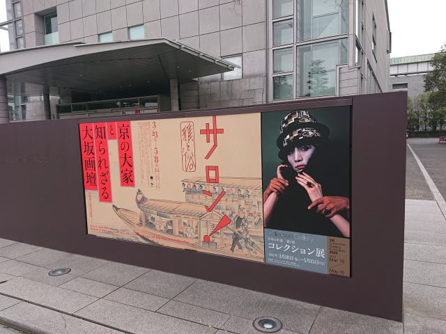 京都国立近代美術館「2022年度 第1回コレクション展」