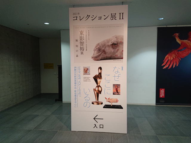 兵庫県立美術館「2021年コレクション展Ⅱ」