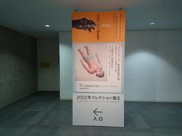 兵庫県立美術館「2022年コレクション展Ⅱ」