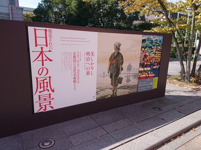 京都国立近代美術館「発見された日本の風景　美しかりし明治への旅」