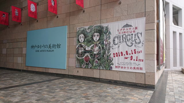 神戸ゆかりの美術館「ヒグチユウコ展 CIRCUS」