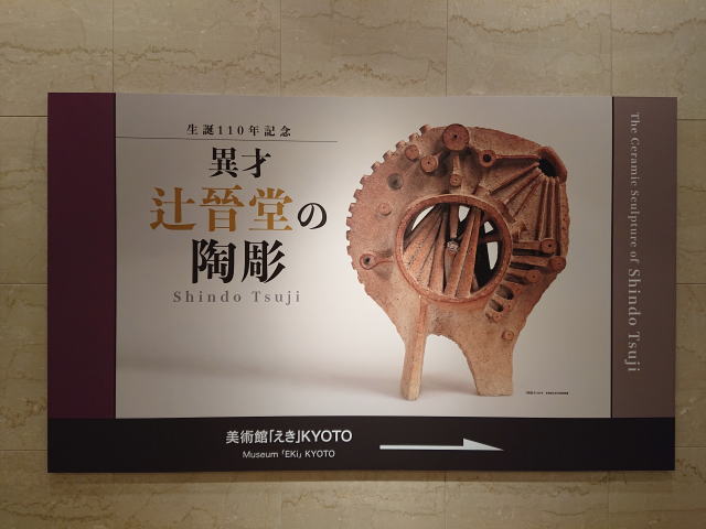 美術館「えき」KYOTO「生誕110年記念 異才 辻晉堂の陶彫」