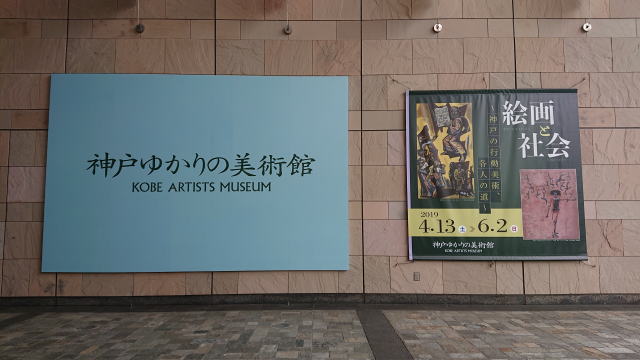 神戸ゆかりの美術館「絵画と社会 ～神戸の行動美術、各人の道～」
