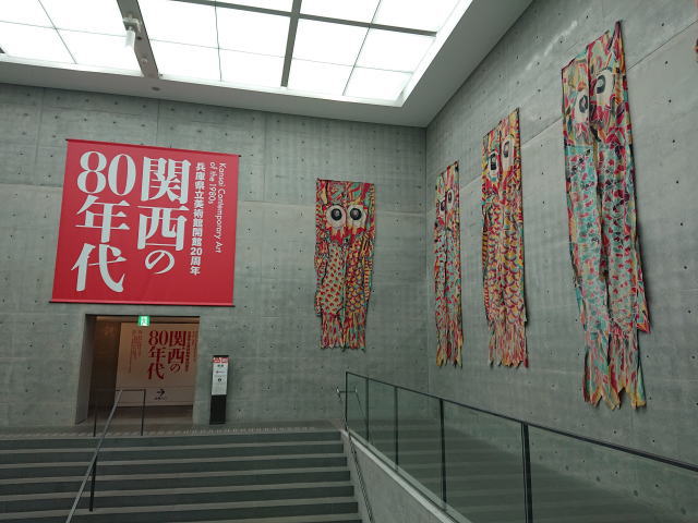 兵庫県立美術館「関西の80年代」