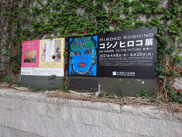 コシノヒロコ展　－HIROKO KOSHINO　EX・VISION　TO THE FUTURE　未来へ－