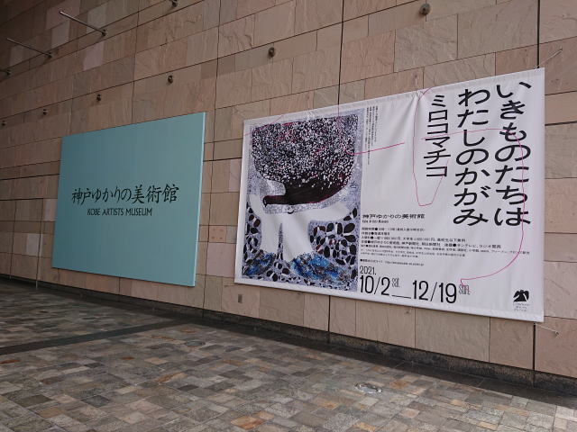 神戸ゆかりの美術館「ミロコマチコ　いきものたちはわたしのかがみ」
