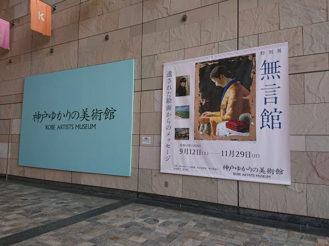神戸ゆかりの美術館「無言館　遺された絵画からのメッセージ」