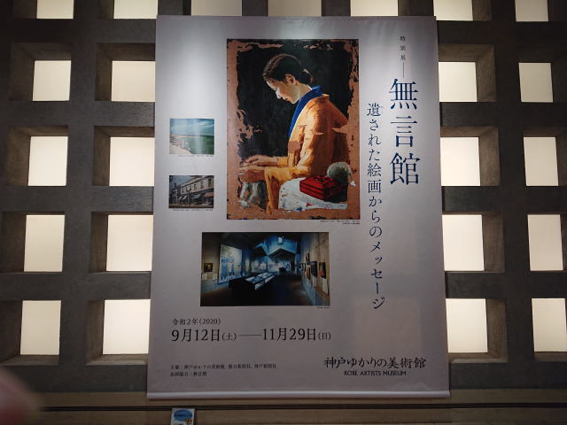 神戸ゆかりの美術館「無言館　遺された絵画からのメッセージ」