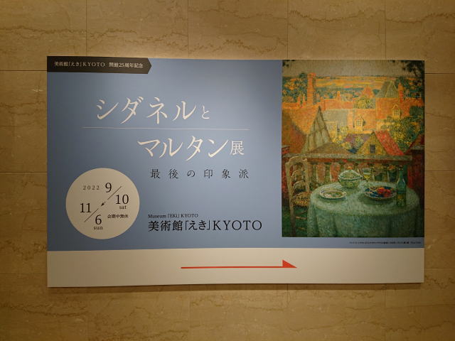 美術館「えき」KYOTO「シダネルとマルタン展 最後の印象派」