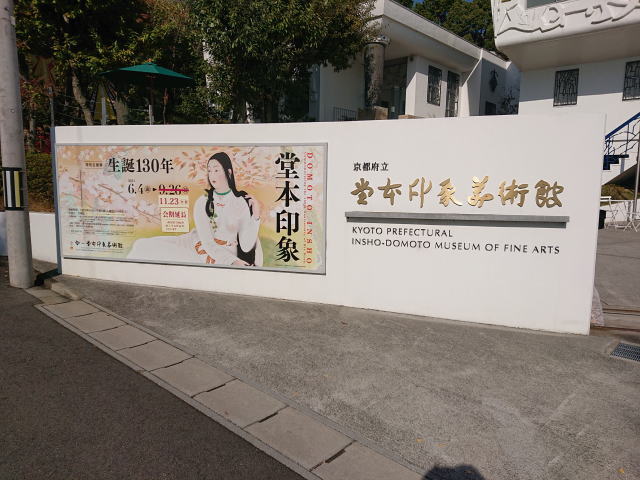 京都府立堂本印象美術館「生誕130年 堂本印象」