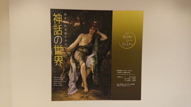 美術館「えき」KYOTO「西洋近代美術にみる 神話の世界」
