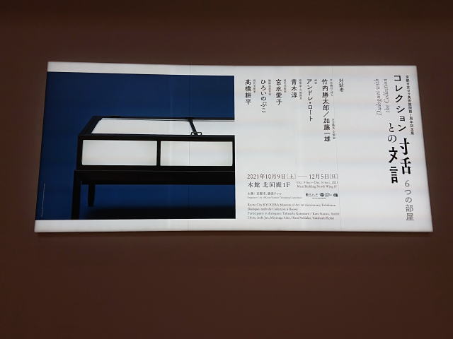 京都市京セラ美術館「コレクションとの対話：6つの部屋」
