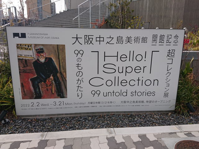 大阪中之島美術館「Hello! Super Collection 超コレクション展 ―99のものがたり―」