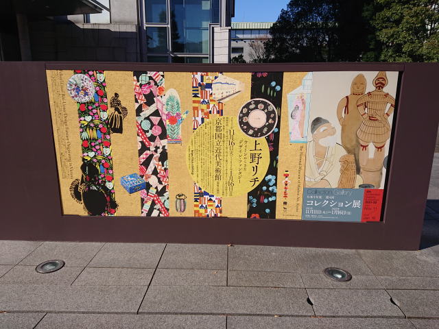京都国立近代美術館「上野リチ：ウィーンからきたデザイン・ファンタジー」