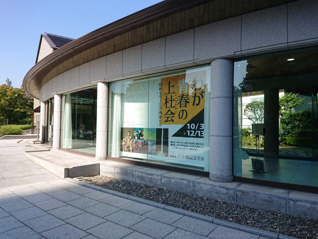 神戸市立小磯記念美術館「わが青春の上杜会―昭和を生きた洋画家たち」